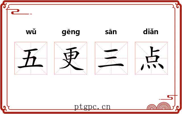 五更三点