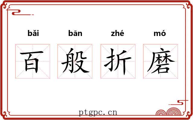 百般折磨