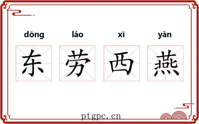 东劳西燕