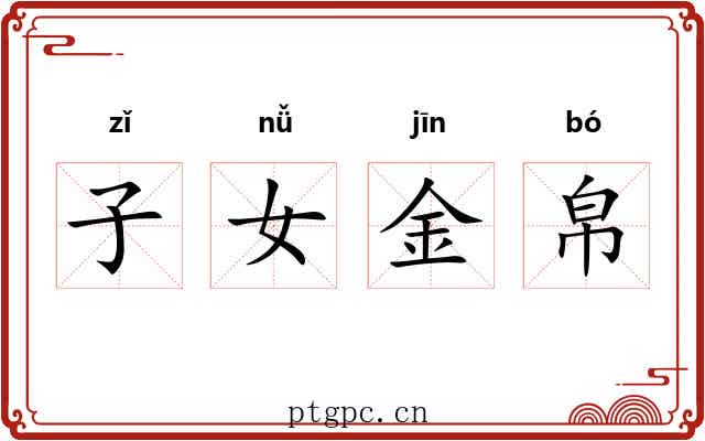 子女金帛