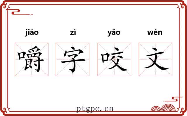 嚼字咬文