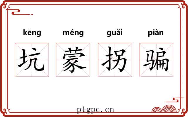 坑蒙拐骗