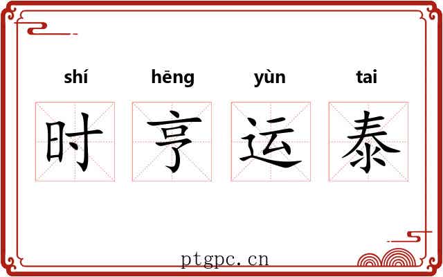 时亨运泰