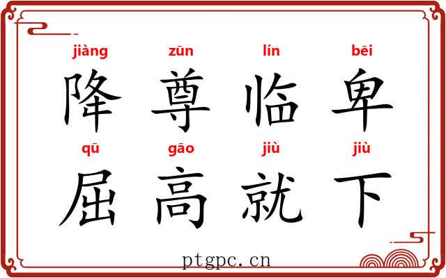 降尊临卑，屈高就下