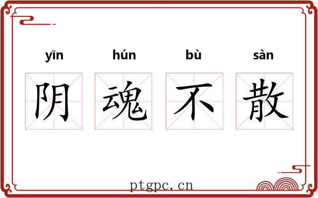 阴魂不散