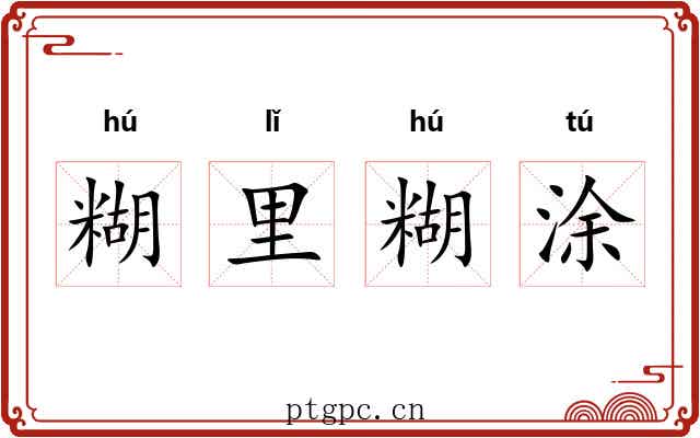 糊里糊涂