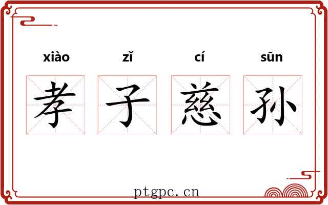 孝子慈孙