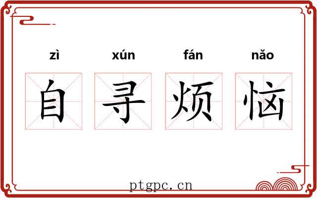 自寻烦恼