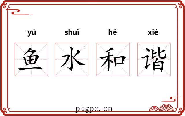 鱼水和谐