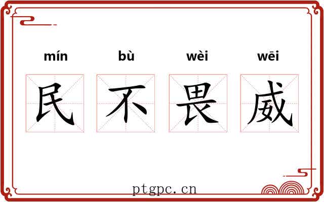 民不畏威
