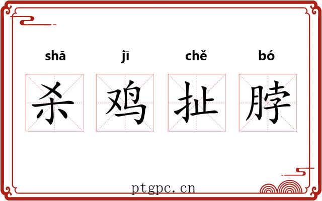 杀鸡扯脖