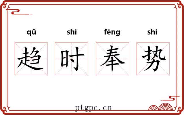 趋时奉势