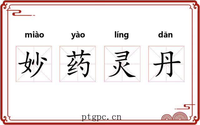 妙药灵丹
