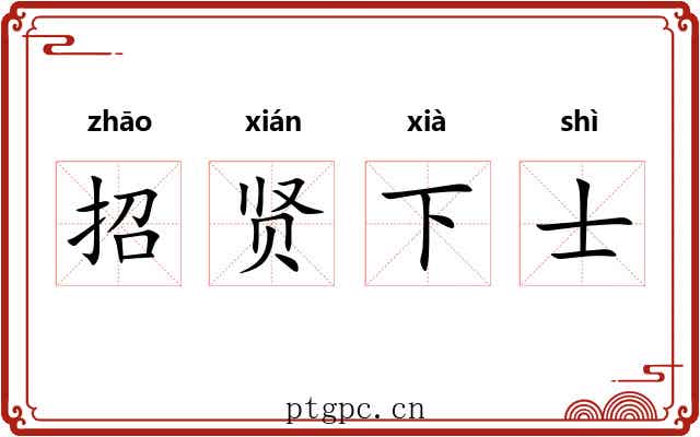 招贤下士