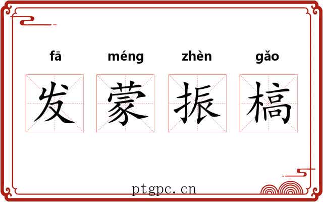 发蒙振槁
