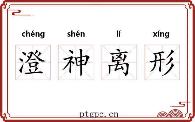 澄神离形