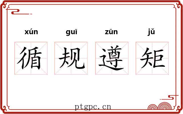 循规遵矩