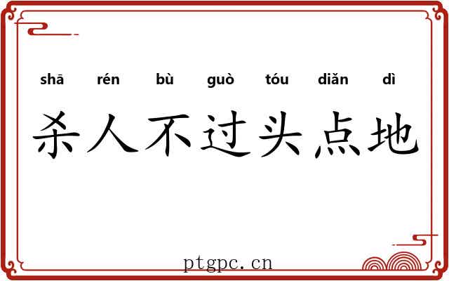 杀人不过头点地