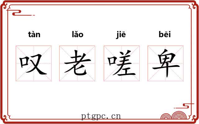 叹老嗟卑