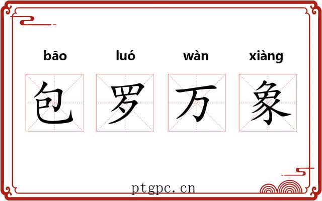 包罗万象