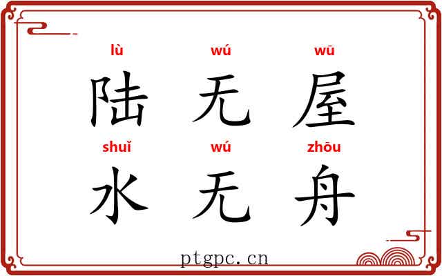 陆无屋，水无舟
