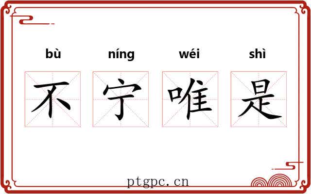 不宁唯是
