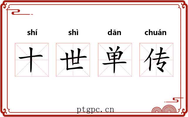 十世单传