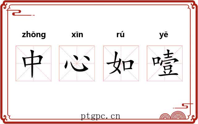 中心如噎