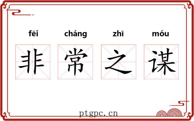 非常之谋