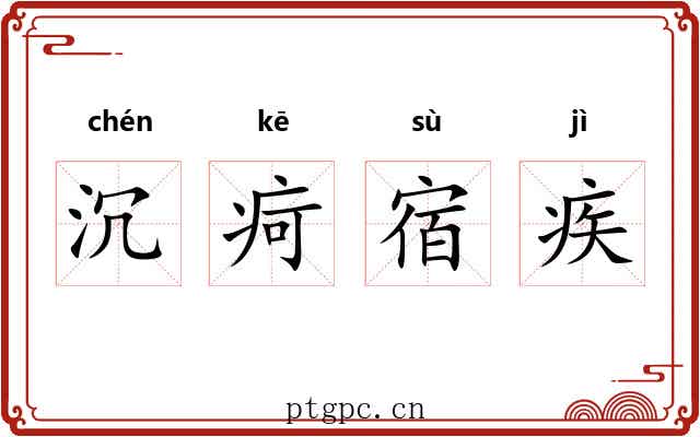 沉疴宿疾