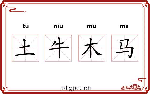 土牛木马