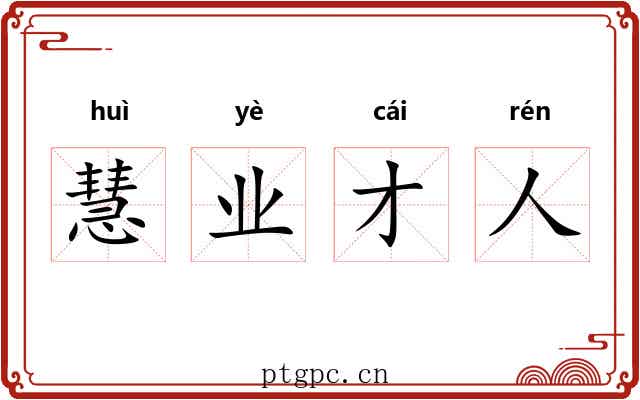 慧业才人