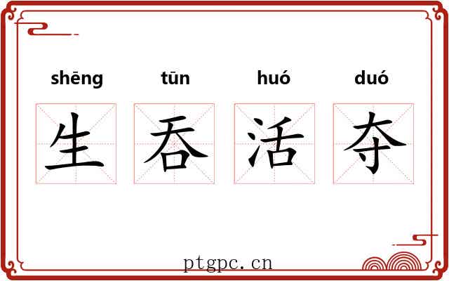 生吞活夺
