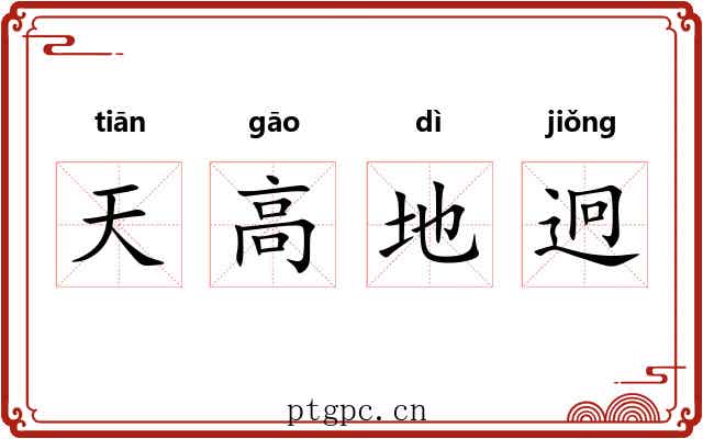 天高地迥