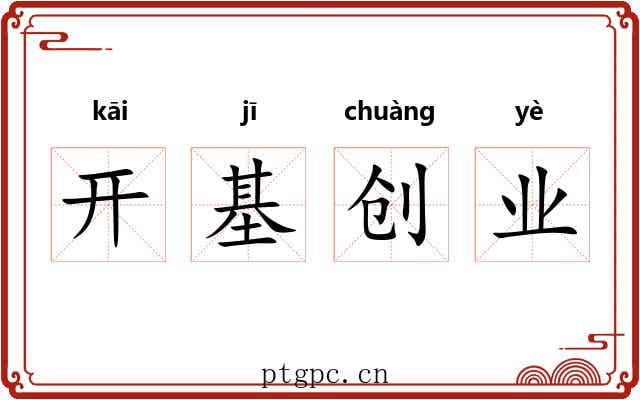 开基创业