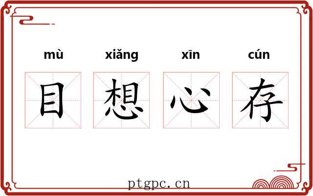 目想心存