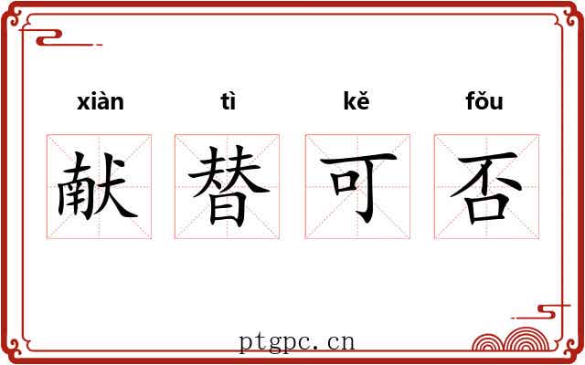 献替可否