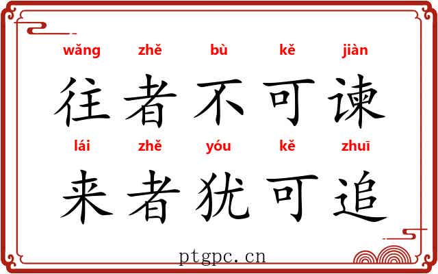 往者不可谏，来者犹可追