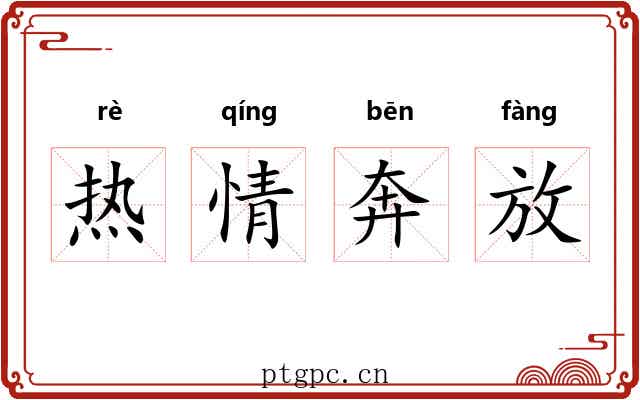 热情奔放