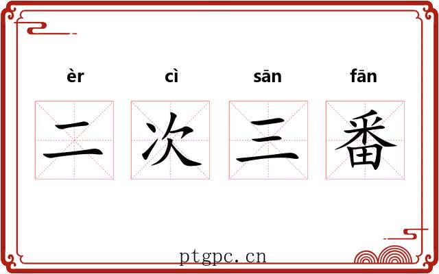 二次三番