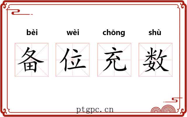 备位充数