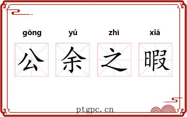 公余之暇