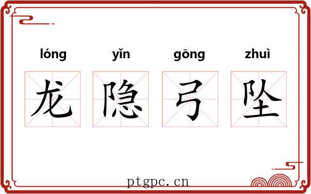 龙隐弓坠
