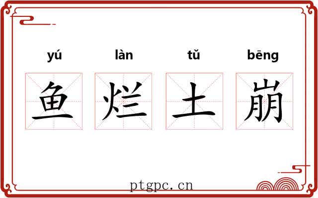 鱼烂土崩