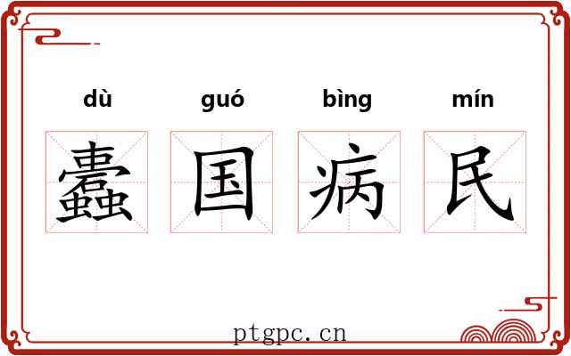 蠹国病民