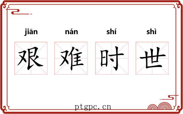 艰难时世