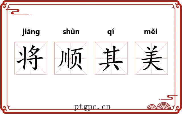 将顺其美