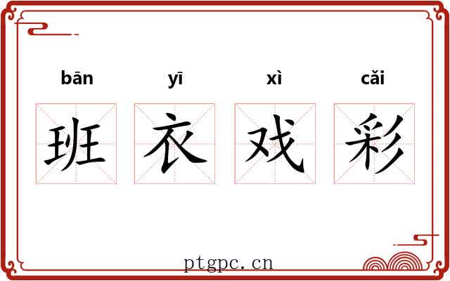 班衣戏彩