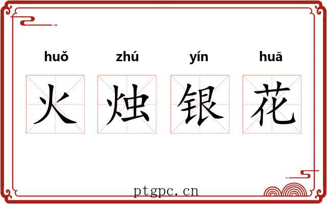 火烛银花