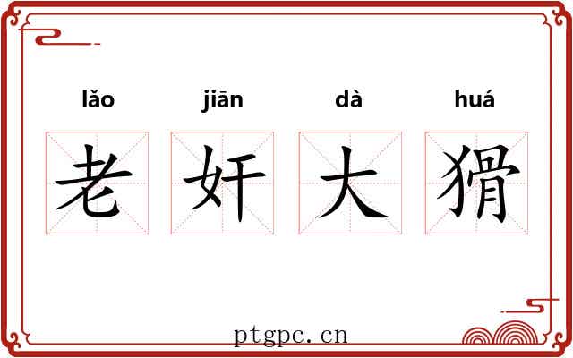 老奸大猾